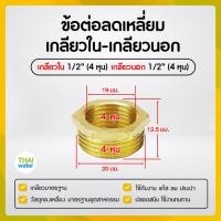 ราคา THAI WATER ข้อลดเหลี่ยมทองเหลือง ข้อต่อทองเหลือง ลดเหลี่ยมเกลียวนอก-เกลียวใน 01-BSR04-04 (12517563)