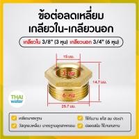 ราคา THAI WATER ข้อลดเหลี่ยมทองเหลือง ข้อต่อทองเหลือง ลดเหลี่ยมเกลียวนอก-เกลียวใน 01-BSR03-06 (12517564)