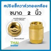 ราคา THAI WATER สปริงเช็ควาล์วทองเหลือง เช็ควาล์ว เช็ควาล์วทองเหลือง ขนาด 2 นิ้ว 01-BCV-16 (12517602)