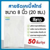 ราคา THAI WATER เคเบิ้ลไทร์ ไนล่อน 4 นิ้ว,8 นิ้ว สายรัด สีดำ,สีขาว / 4 นิ้ว 1 ถุงบรรจุ 100 เส้น,8 นิ้ว บรรจุ 50,100 เส้น 20-CAT-20-W(50) (12517658)