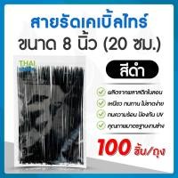 ราคา THAI WATER เคเบิ้ลไทร์ ไนล่อน 4 นิ้ว,8 นิ้ว สายรัด สีดำ,สีขาว / 4 นิ้ว 1 ถุงบรรจุ 100 เส้น,8 นิ้ว บรรจุ 50,100 เส้น 20-CAT-20-BK(100) (12517659)