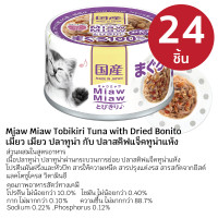 ราคา Aixia อาหารเปียก เมี้ยว เมียว โทะบิกิริ แพค 24 กระป๋อง ปลาทูน่า ทูน่าแห้ง (12522014)