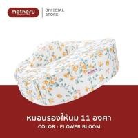 ราคา Mothery หมอนรองให้นมเกาหลี Mothery for mother baby ที่ช่วยลดอาการปวดข้อมือ เอียง 11 องศา หมอน Flower (12526097)