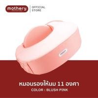 ราคา Mothery หมอนรองให้นมเกาหลี Mothery for mother baby ที่ช่วยลดอาการปวดข้อมือ เอียง 11 องศา หมอน Pink (12526100)