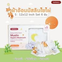ราคา Mothery ผ้าอ้อมมัสลินใยไผ่อเนกประสงค์ เนื้อผ้าเนียนนุ่มพิเศษ อ่อนโยนต่อผิวทารก S 1 กล่อง 6 ผืน (12526110)