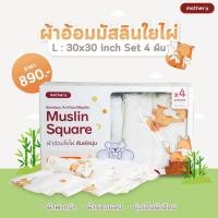 ราคา Mothery ผ้าอ้อมมัสลินใยไผ่อเนกประสงค์ เนื้อผ้าเนียนนุ่มพิเศษ อ่อนโยนต่อผิวทารก L 1 กล่อง 4 ผืน (12526111)