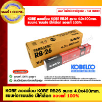ราคา ลวดเชื่อม KOBE RB 26 ขนาด 2.6mm.(1ลัง 20 กก. 10ห่อ ห่อละ 2กก.) 18ลัง (12526584)