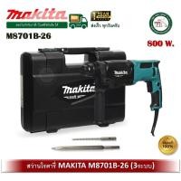 ราคา MAKITA สว่าน สว่านโรตารี่ 3ระบบ 26มม. (800วัตต์) รุ่น M8701B26 M8701B 26 กล่อง +ดอกสว่าน 6.5x160mm / ดอกสกัด SDS (12526692)