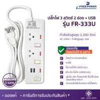 ราคา WEMICGLOBALSOUND ปลั๊กไฟUSB สายยาว3เมตร ปลั๊กไฟ ปลั๊กพ่วง มีมอก กำลังไฟ2300วัตต์ Free Power ปลั๊กสามตา FR-333U (12531548)