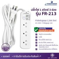 ราคา WEMICGLOBALSOUND ปลั๊กไฟ Free Power สายยาว2เมตร 3-6ช่อง กำลังไฟ 2300 W มี มอก ปลั๊กสามตา ปลั๊กพ่วง FR-213 2M (12531552)