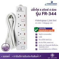 ราคา WEMICGLOBALSOUND ปลั๊กไฟ Free Power สายยาว2เมตร 3-6ช่อง กำลังไฟ 2300 W มี มอก ปลั๊กสามตา ปลั๊กพ่วง FR-344 2M (12531554)