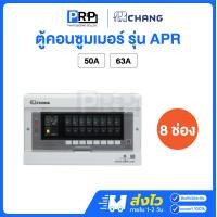ราคา Chang ตู้คอนซูมเมอร์ยูนิต 8 ช่อง พร้อมเมนกันดูด RCBO แบบPlug-On รุ่น APR ตู้ควบคุมไฟช้าง 63A (12533118)