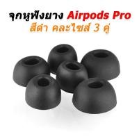 ราคา X-Tips Rubbertips Airpods Pro จุกยางแบบมีตระแกรงสำหรับ หูฟัง Apple Airpods Pro 3คู่ต่อแพค จุกยางAirpodดำ3คู่ (12533616)