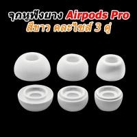 ราคา X-Tips Rubbertips Airpods Pro จุกยางแบบมีตระแกรงสำหรับ หูฟัง Apple Airpods Pro 3คู่ต่อแพค จุกยางAirpodขาว3คู่ (12533617)