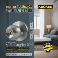 ราคา KRUKER ลูกบิดประตูห้องทั่วไป 2075 SS (ฝา 75MM.) รุ่น 2075SS (12522292)