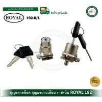 ราคา ROYAL กุญแจกดเด้ง กุญแจกดล็อค กุญแจบานเลื่อน กุญแจล็อครางอลูมิเนียม กุญแจบานเลื่อนกระจก Y-192 L,R 192-L (ด้านซ้าย) (12522393)