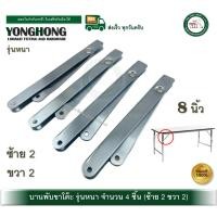 ราคา YONGHONG DX-71526 บานพับขาโต๊ะ บานพับ บานพับขาโต๊ะพับได้ รุ่นหนา ขนาด 8 นิ้ว ชุบซิงค์ขาว กันสนิม 4 ตัว ( ซ้าย 2 ขวา 2) (12529846)