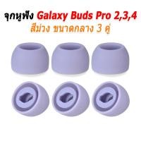ราคา X-Tips จุกยางสำหรับหูฟัง Samsung Galaxy Buds Pro 2,3,4 สามคู่ จุก Galaxy ม่วงกลาง3 (12538644)