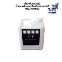 ราคา WELFIX น้ำยาบ่มปูน น้ำยาบ่ม คอนกรีต น้ำยาบ่มผิวคอนกรีตชนิดสลายตัวได้ เวลพัม 802 1 ลิตร (12538786)