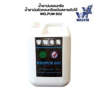 ราคา WELFIX น้ำยาบ่มปูน น้ำยาบ่ม คอนกรีต น้ำยาบ่มผิวคอนกรีตชนิดสลายตัวได้ เวลพัม 802 5 ลิตร (12538787)