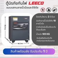 ราคา LEECO ตู้เซฟ ตู้นิรภัยกันไฟ สแกนลายนิ้วมือและรหัสดิจิตัล 105กก. WSDCF (12539220)