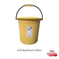 ราคา PCถังน้ำพลาสติก ถังน้ำมีฝาปิด หนา แข็งแรง ถังน้ำมีหูหิ้ว ใช้เป็นถังขยะได้ ความจุ 15ลิตร ถังน้ำคุณภาพ ถังเอนกประสงค์ สีเหลือง (12544155)