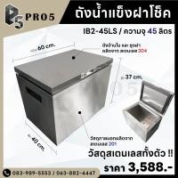 ราคา Pro5 ถังน้ำแข็งฝายก ถังน้ำแข็งสแตนเลส ถังน้ำแข็งสเตนเลสฝายก 45 - 115 ลิตร 45 ลิตร สแตนเลส (12544259)