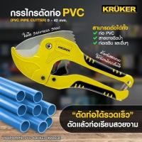 ราคา Kruker กรรไกรตัดท่อPVC ด้ามเหลืองดำ รุ่น KK8558 (12528295)