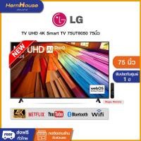 ราคา LG UHD 4K Smart TV UT8050 ประกันศูนย์ไทย (ปี2024) 75 นิ้ว (12530162)