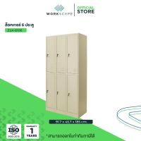 ราคา Workscape ตู้ล็อคเกอร์ 6 ช่อง รุ่น ZLK-6106 ตู้เหล็ก มี 2 สีให้เลือก สีครีมและสีเทาสลับ สีครีม (12536668)