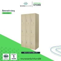 ราคา Workscape ตู้ล็อคเกอร์ 9 ช่อง รุ่น ZLK-6109 ตู้เหล็ก มี 2 สีให้เลือก สีครีมและสีเทาสลับ สีครีม (12536666)