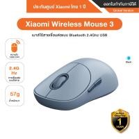 ราคา Xiaomi Wireless Mouse 3 เมาส์ไร้สายระบบเชื่อมต่อแบบ Bluetooth 2.4Ghz USB มาพร้อมกับความไว 1200dpi - รับประกันศูนย์ Xiao Blue (12536966)