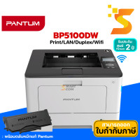 ราคา PANTUM เครื่องพิมพ์เลเซอร์ขาวดำ BP5100DW MONOCHROME LASER PRINTER (12537053)