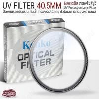 ราคา Qlight - KENKO UV FILTER ฟิลเตอร์ UV กันรอยกันแสง กันรอย กระจก เลนส์ มีขนาด 49mm 52mm 58mm 62mm 67mm 72mm 77mm 82mm Lens 40.5mm (12537105)