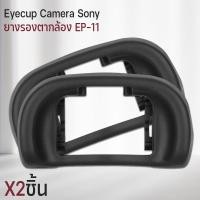 ราคา Qlight - ยางรองตา Sony ยาง ตากล้อง Eyecup EP-11 ยางรองตากล้อง กล้อง Sony Camera A9 A7III A7 A7S A7R A7II A7SII A7RII A57 2ชิ้น (12537131)