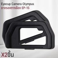 ราคา Qlight - ยางรองตา Olympus ยาง ตากล้อง Eyecup EP-15 ยางรองตากล้อง กล้อง OlympusOM-D E-M5 Mark II & E-M10 Mark II 2ชิ้น (12537136)