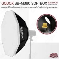 ราคา Qlight - Godox SB-MS80 ขนาด80ซม. ทรงแปดเหลี่ยมซอฟท์บ็อกซ์ ร่มสะท้อนแสง ไฟต่อเนื่อง ไฟสตูดิโอถ่ายภาพ - Octagonal Softbox (12537137)