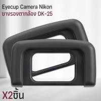 ราคา Qlight - ยางรองตา Nikon ยาง ตากล้อง Eyecup DK-25 ยางรองตากล้อง กล้อง Nikon Camera DK25 D5600 D5500 D5300 D5200 D5100 D50 2ชิ้น (12537138)