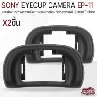 ราคา Qlight - ยางรองตา Sony ยาง ตากล้อง Eyecup EP-10 EP-11 EP-18 ยางรองตากล้อง กล้อง Sony Camera A6000 A7000 A6300 NEX-6/7 EP-11 (12537170)