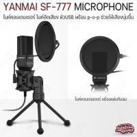 ราคา Qlight - YANMAI SF-777 ไมค์คอนเดนเซอร์ ไมโครโฟน อัดเสียง หัว USB ขาตั้ง ขาตั้งไมค์โครโฟน ไมค์ - Microphone Condenser ไมค์ + ขาตั้ง (12537190)