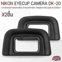 ราคา Qlight - ยางรองตา Nikon ยาง ตากล้อง Eyecup DK-21 DK-19 DK-20 DK-23 DK-24 DK-25 กล้อง Camera D7000 D600 D80 D90 DK-20 (12537181)