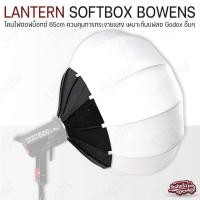 ราคา Qlight - Lantern Softbox 65cm Bowen mount - โคมไฟซอฟบ็อกซ์ สตูดิโอ สําหรับถ่ายภาพและสตูดิโอ อุปกรณ์ถ่ายภาพ ไฟสตูดิโอ ซอฟ (12537229)