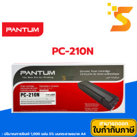 ราคา Pantum PC-210N ตลับหมึกเลเซอร์ ปริมาณการพิมพ์ 5% บนกระดาษขนาด A4 ปริ้นเอกสารได้ 1,000 หน้า (12537259)