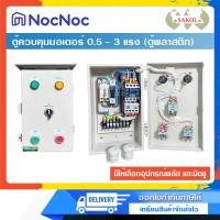 ราคา SAKOL ตู้ควบคุมมอเตอร์ ตู้พลาสติก ระบบ 1 เฟส 2 สาย 220V เลือกอุปกรณ์ได้ ขนาด 0.5 HP - 3 HP 2 HP Mitsubishi (12537379)