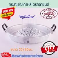 ราคา ตรารถยนต์ เตาหมูกระทะ 30/40ซม. กระทะย่างเกาหลี กระทะหมูย่าง กระทะเนื้อย่าง กระทะ กระทะย่าง หมูกระทะ Aluware AW332 AW333 30ซม.(ตรารถยนต์) (12537434)