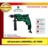 ราคา LONGWELL สว่านไฟฟ้ากระแทก 750W ของแท้ 100% (12537642)