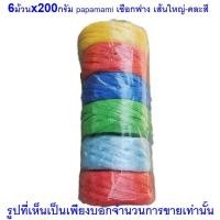 ราคา papamami เชือกฟาง เส้นใหญ่-คละสี เชือกพลาสติค เชือกมัดของ เชือกร้อยมาลัย เชือกฟางเหนียว เชือกฟางใหญ่ ทน ถูก 6ม้วน (12542141)