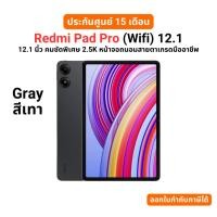 ราคา Bear Store Xiaomi Redmi Pad Pro สินค้าใหม่ล่าสุด Snapdragon 7s Gen 2 Android 14 HyperOS Gray / สีเทา (12542437)