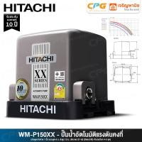 ราคา HITACHI ปั๊มน้ำอัตโนมัติ (แรงดันคงที่) รุ่น WM-P150XX / WM-P200XX / WM-P250XX / WM-P300XX / WM-P350XXX WM-P150XX (150วัตต์) (12542671)