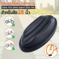 ราคา LYNX แท่นวางล้อหน้าจักรยาน สำหรับล้อจักรยาน 28 นิ้ว จักรยานทั่วไป จักรยานเสือภูเขา จักรยานฟิกเกียร์ trainer front whe HF13 (12542708)